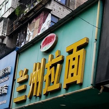 清真兰州拉面(北京路店)