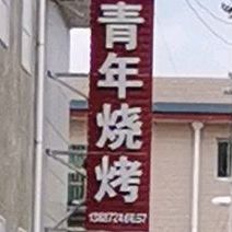 青年烧烤(宾川店)