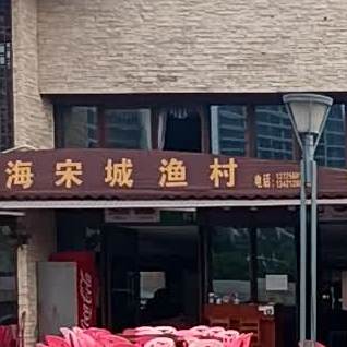银海宋城渔村