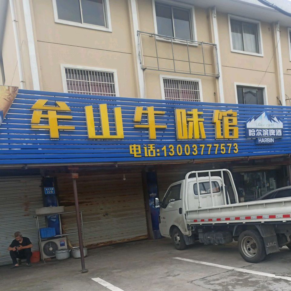 牟山牛味馆