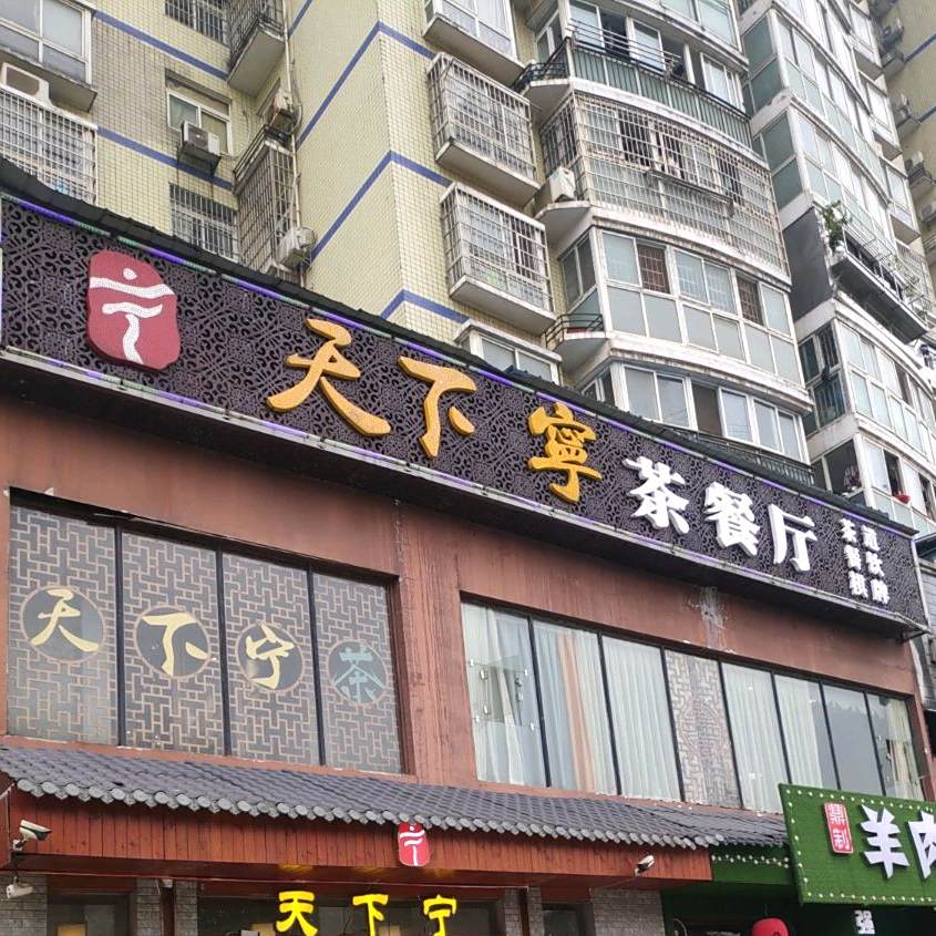 天下宁餐厅