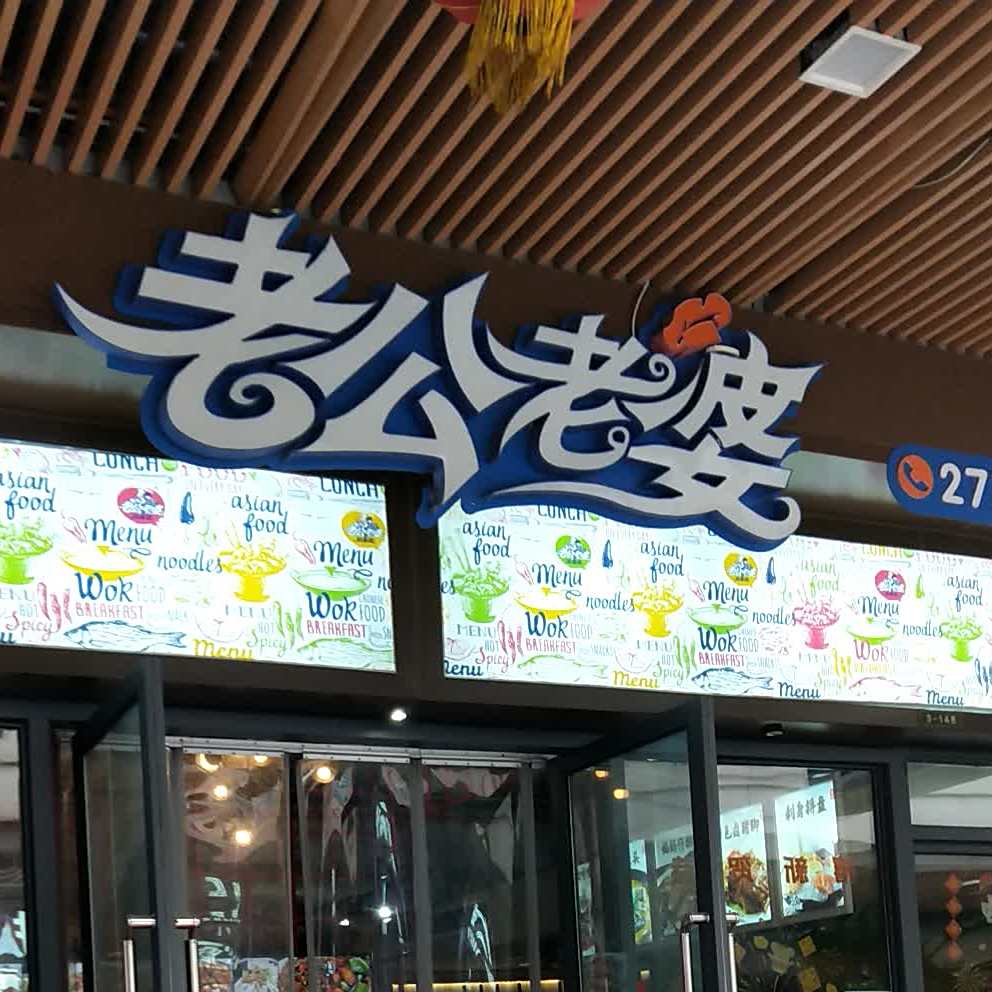 老公老婆饭店(柯城西区店)