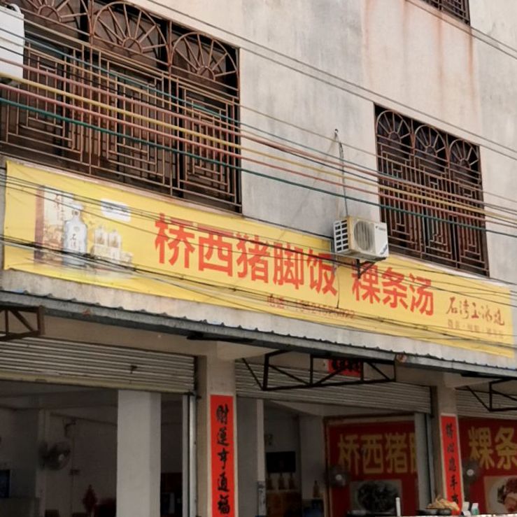 桥西猪脚饭粿条汤
