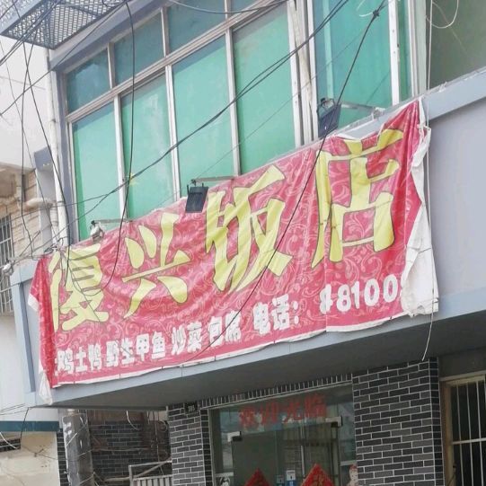 复兴酒店