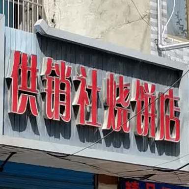 供销社烧饼店
