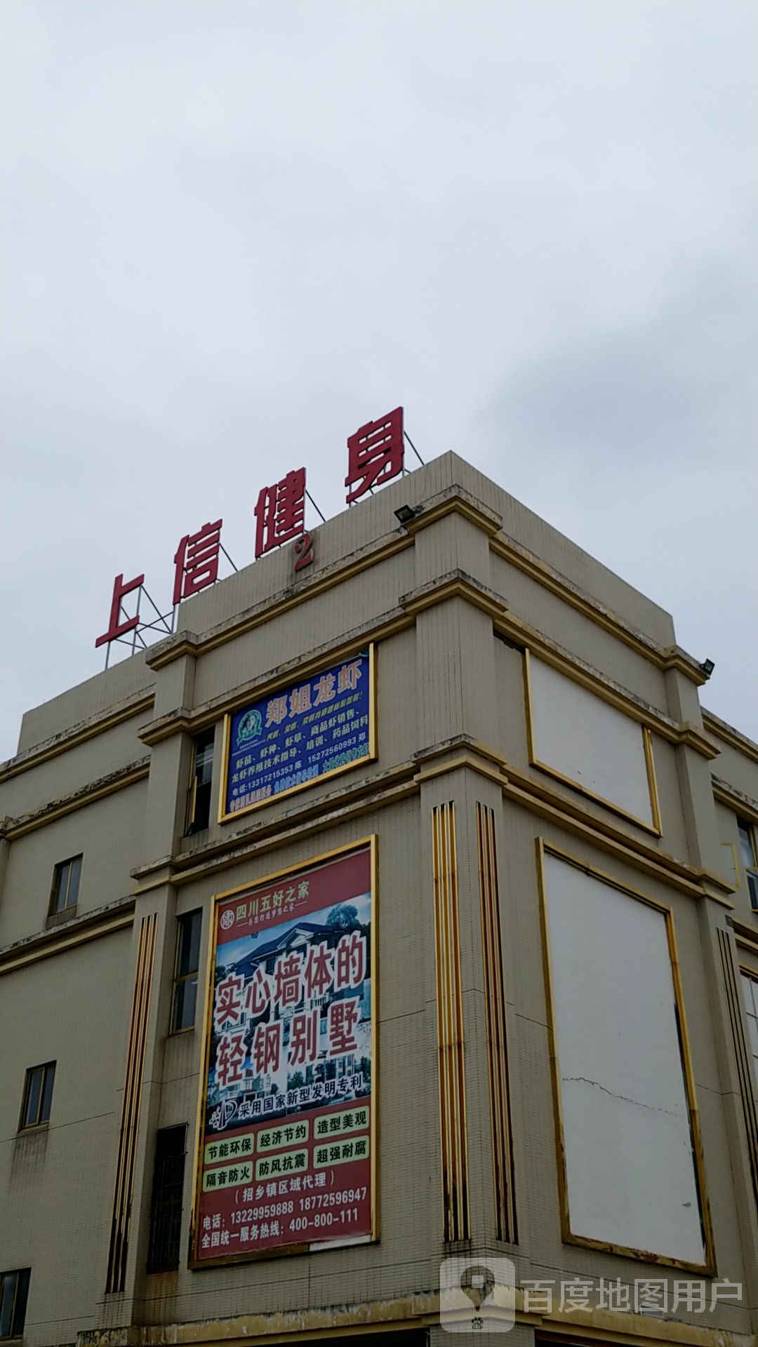 上信健身