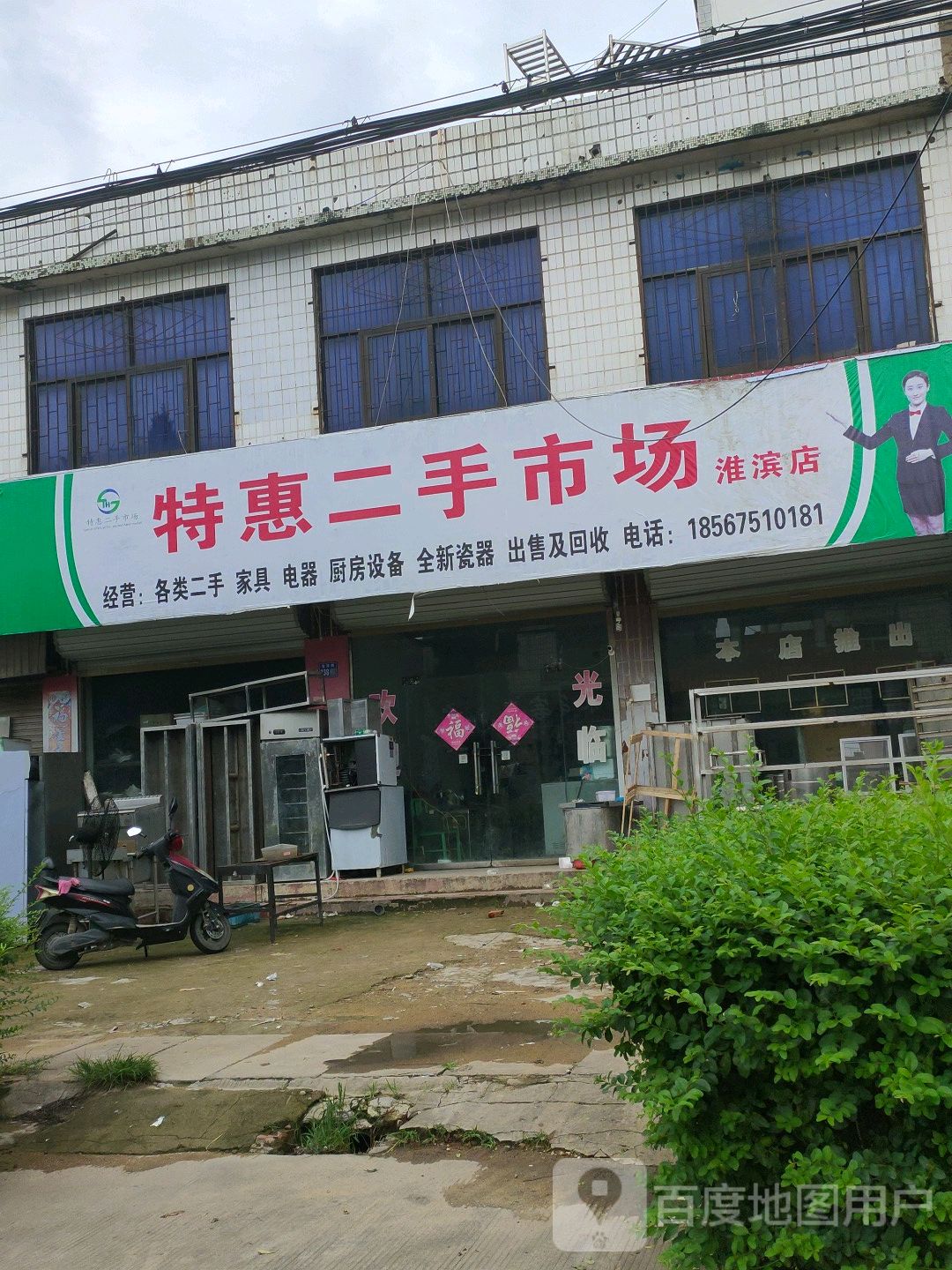 淮滨县特惠二手市场(淮滨店)