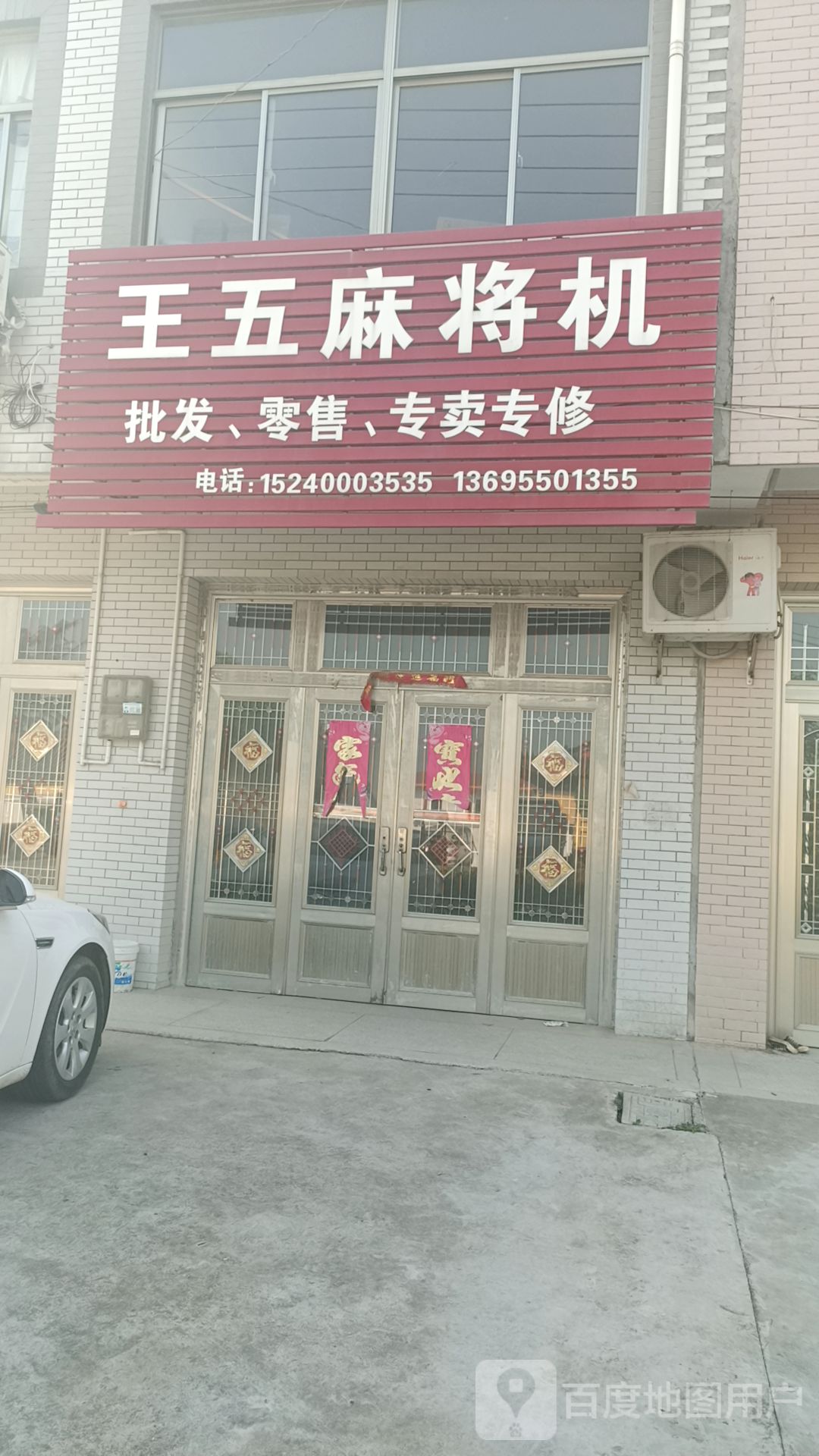王五麻将机