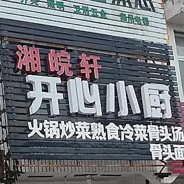 开心小厨