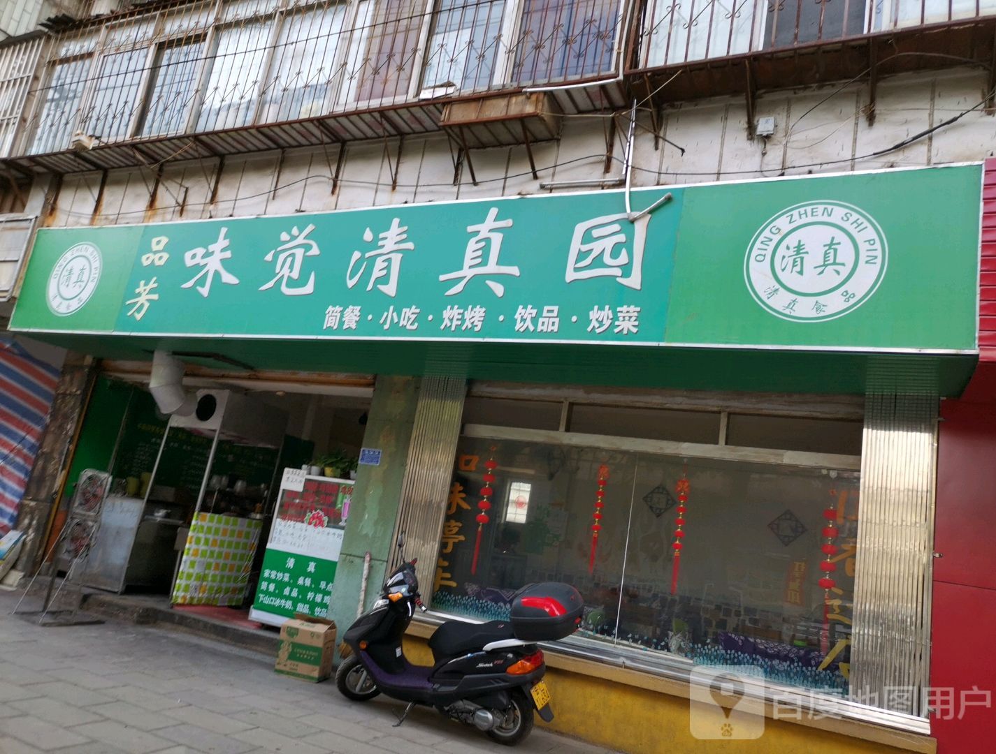 品芳味觉清真园(素馨小区店)