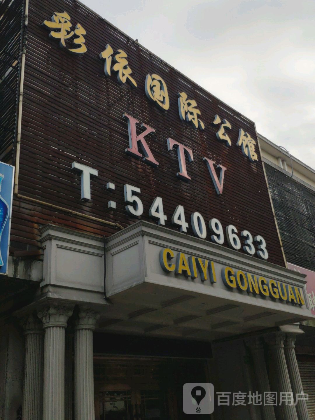 彩依国际公馆