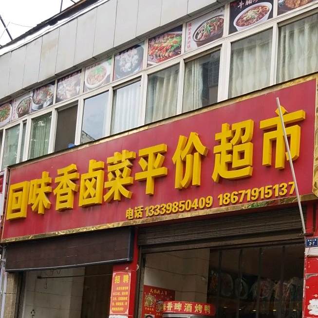 回味香卤菜平价超市