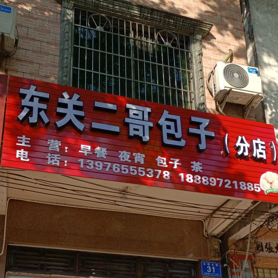 东关二哥包子(分店)