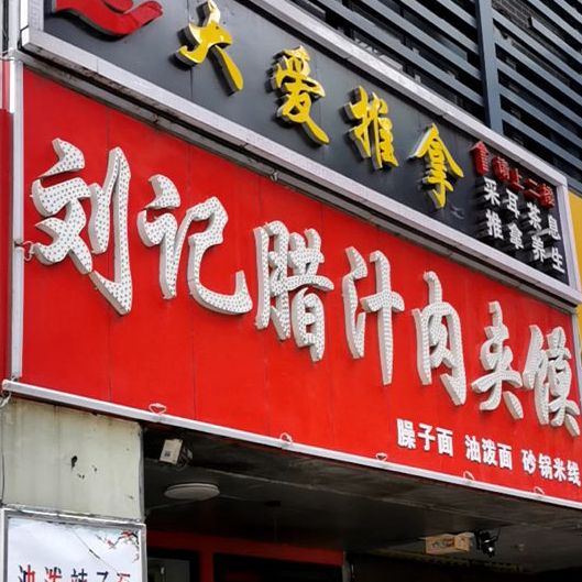 刘记肉夹馍(六安特色小吃街店)