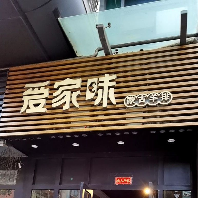 爱家味·烤羊排(水围店)