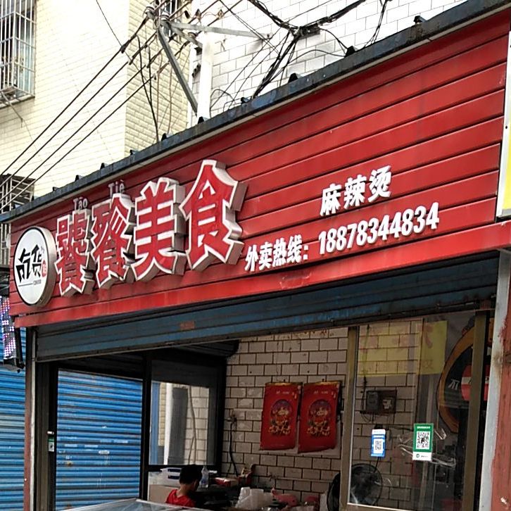 饕餮美食麻辣烫烫