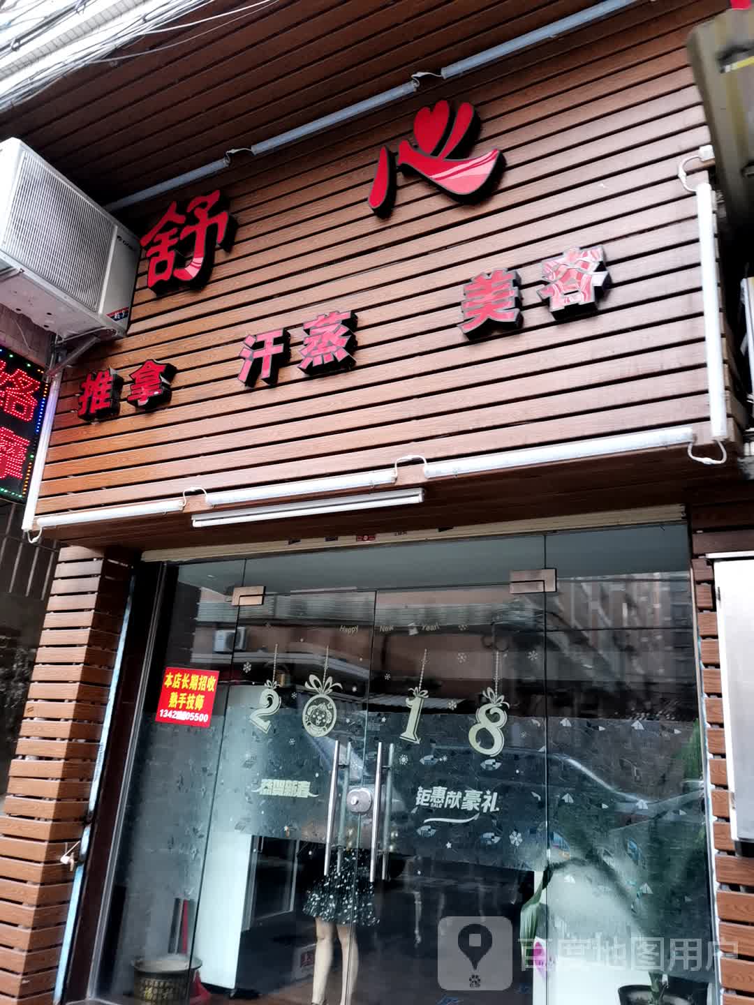 舒心阁推拿养生