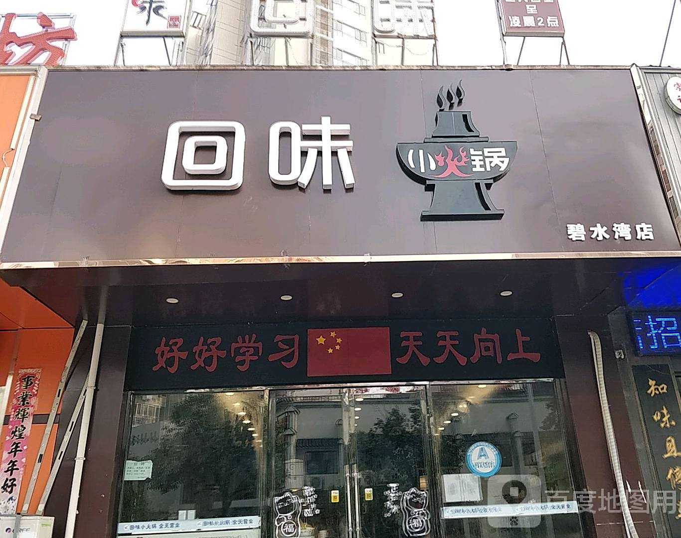 回味小火锅(碧水湾店)