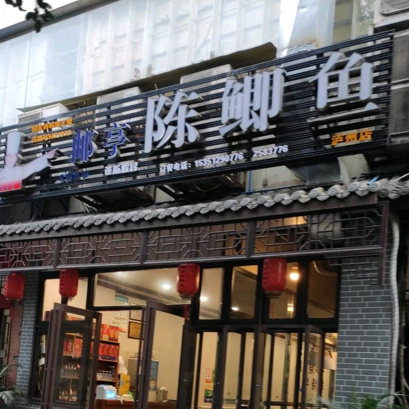 邮亭陈鲫鱼(泸州店)