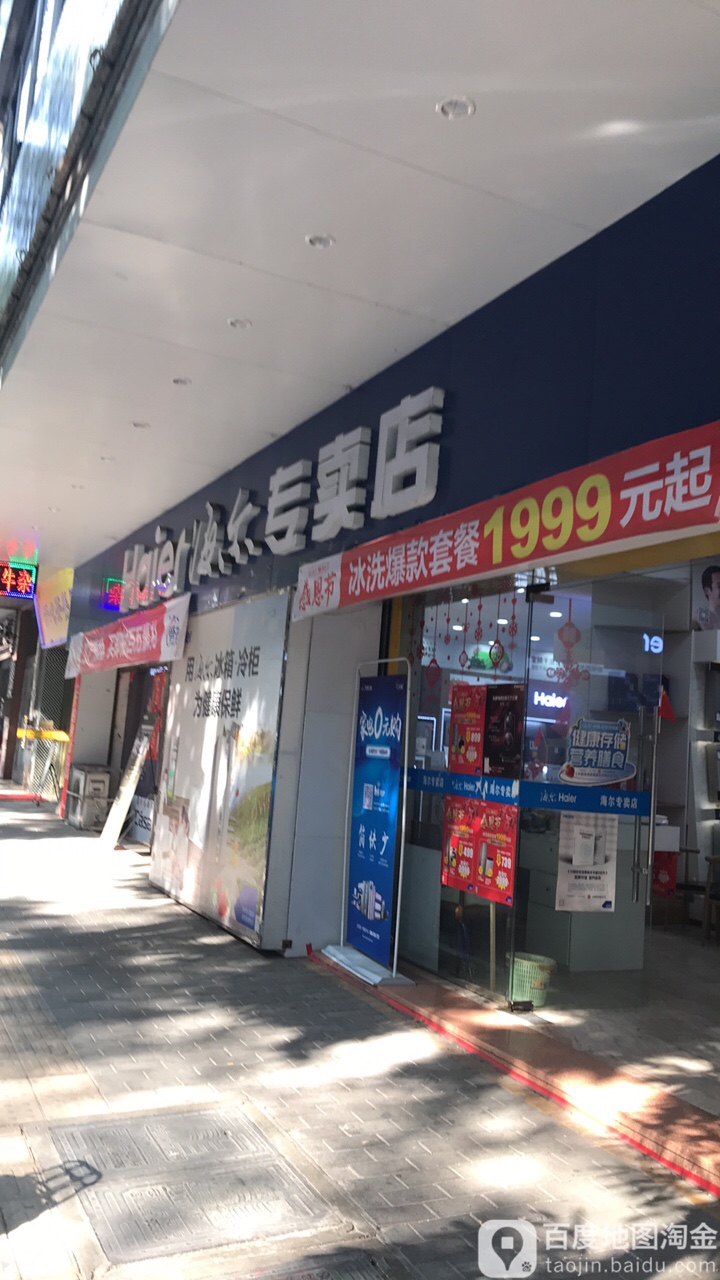 海尔专卖店