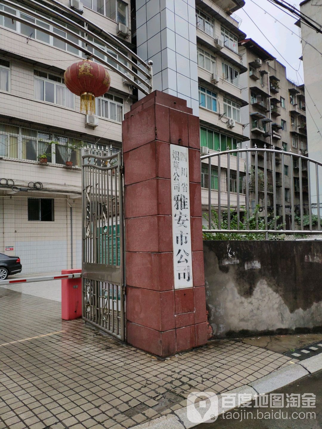 四川省烟草公司雅安市公司