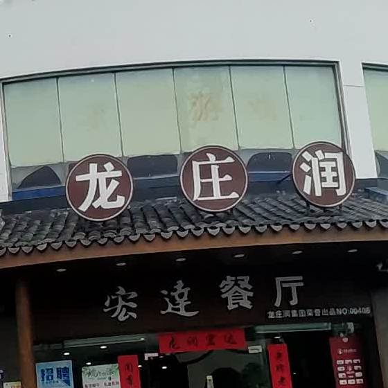 龙庄润商业广场
