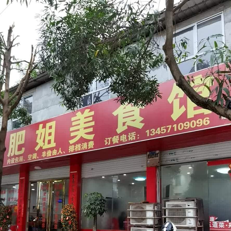 肥姐美食(养利路店)
