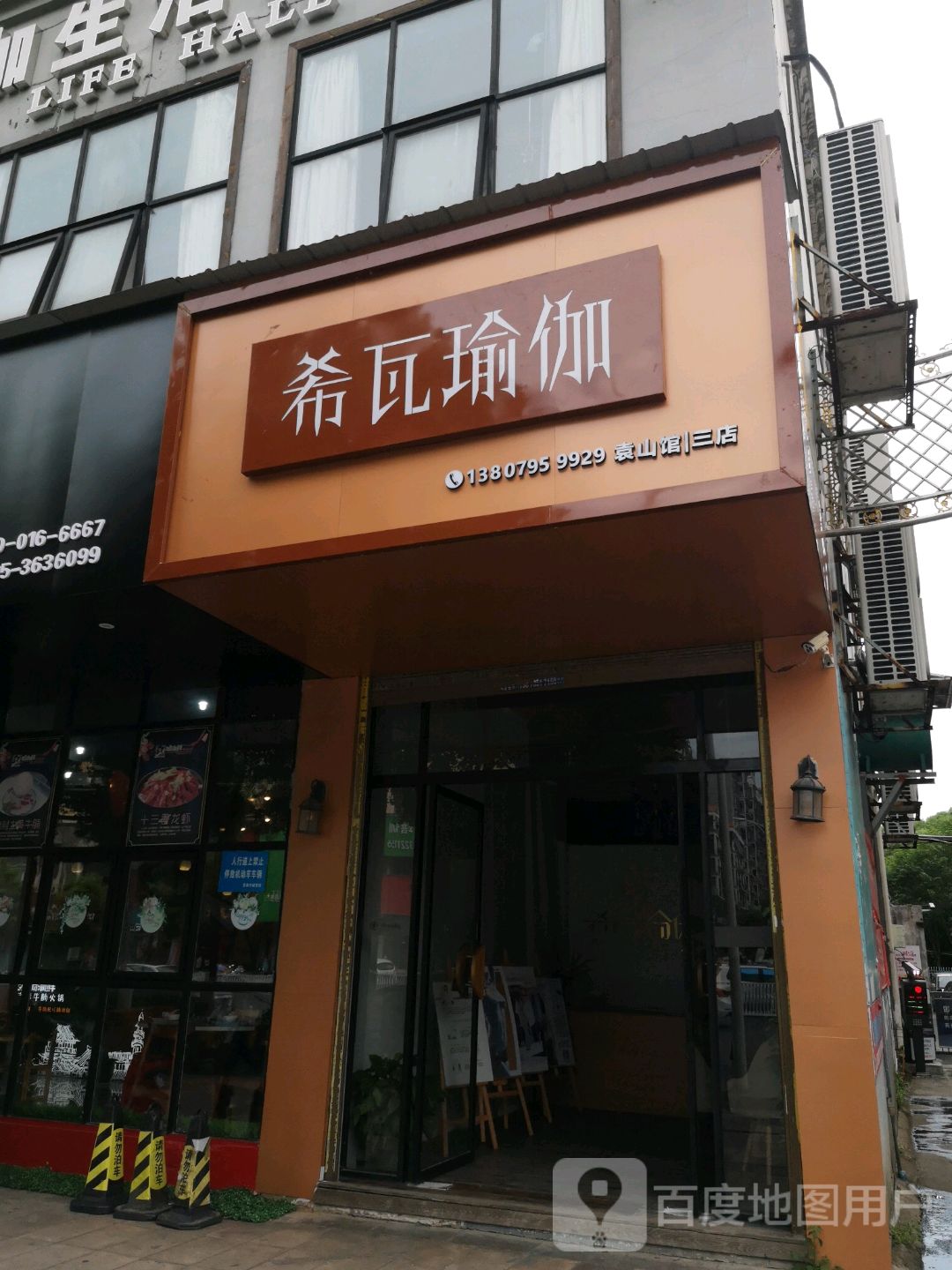 希瓦瑜伽袁山馆(三店)