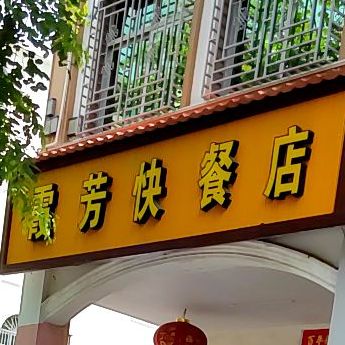 陵水椰林北斗万州情快餐店