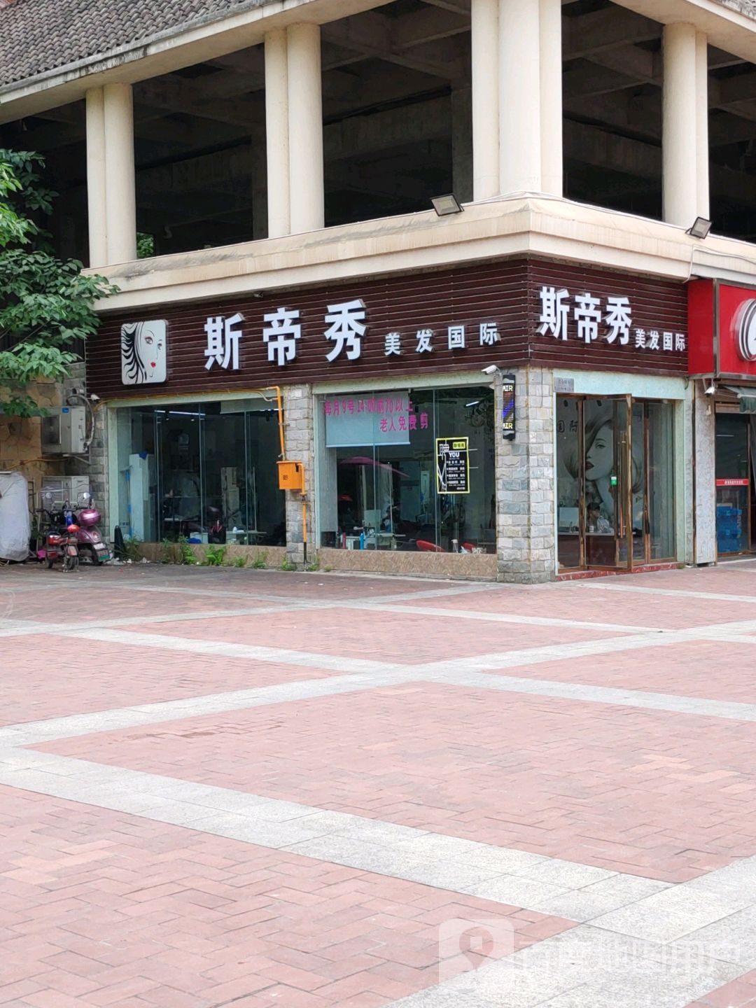斯帝秀美华国际