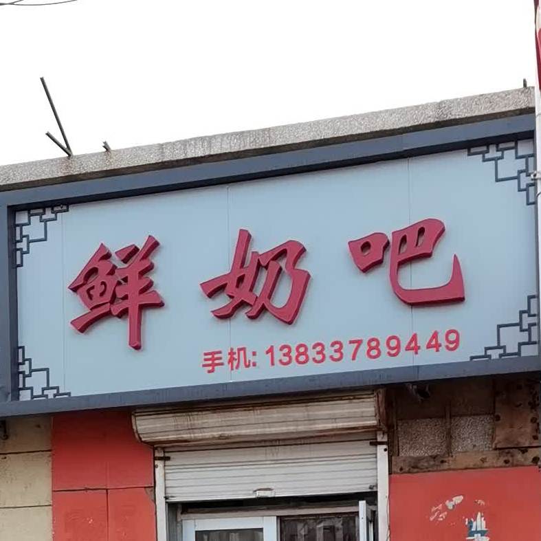 沧兴乡农牧鲜奶吧