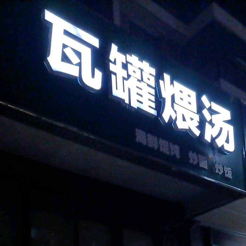 瓦罐煨汤(博雅花苑店)