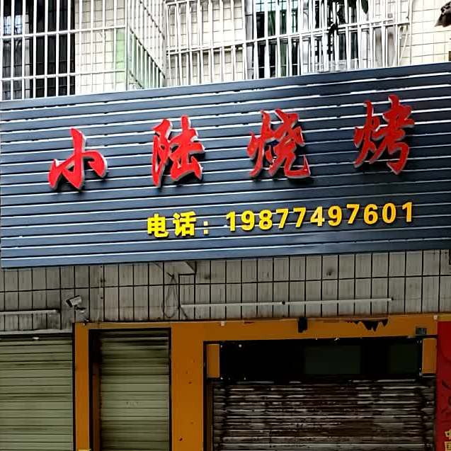 小陆烤烧(清新步行街店)