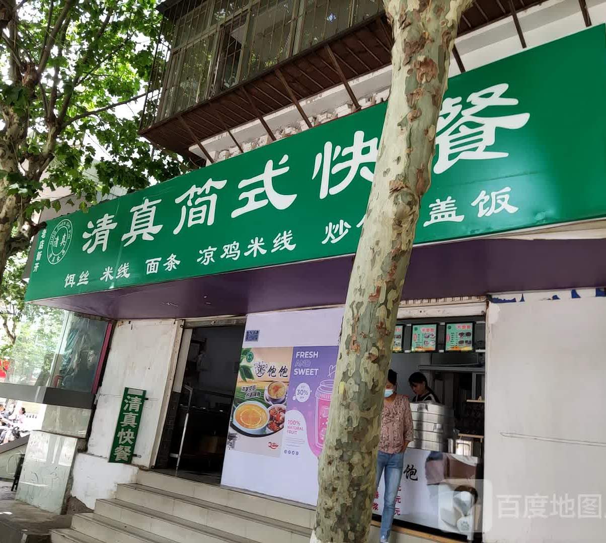 清真简式快餐
