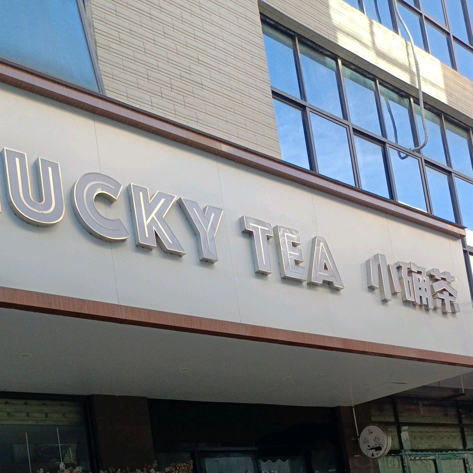 小确茶(临高城市购物公园店)