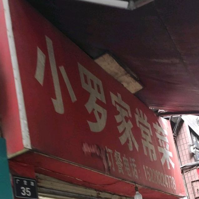 小罗家常菜(广云路店)