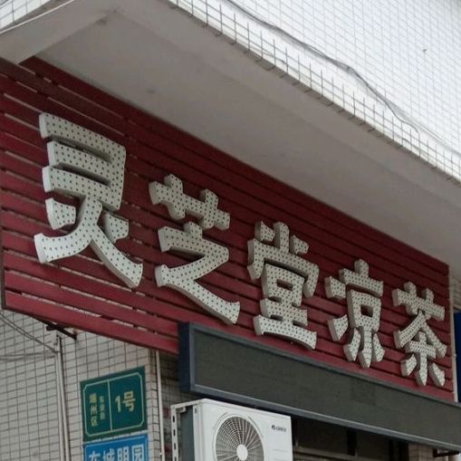 灵芝堂凉茶(东安街店)