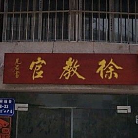 徐教官洪泽湖大闸蟹小龙虾(淮阴店)