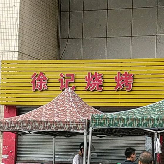 徐记烧烤(汇兴商场店)