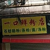 一口鲜粉店(莞城店)