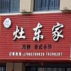 赵东家(衢州新农都店)