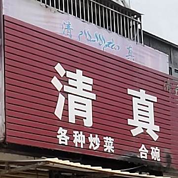 清真地锅炖