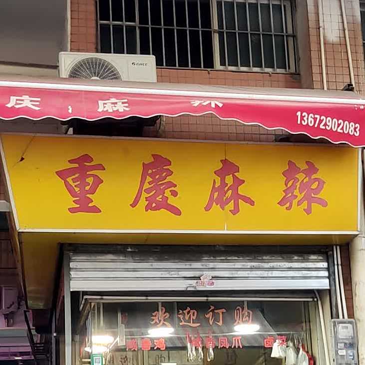 重庆麻辣(悦洋店)