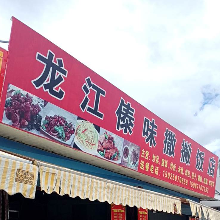 九江傣味撒撇小吃店