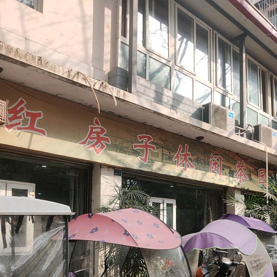 红房子休闲茶园