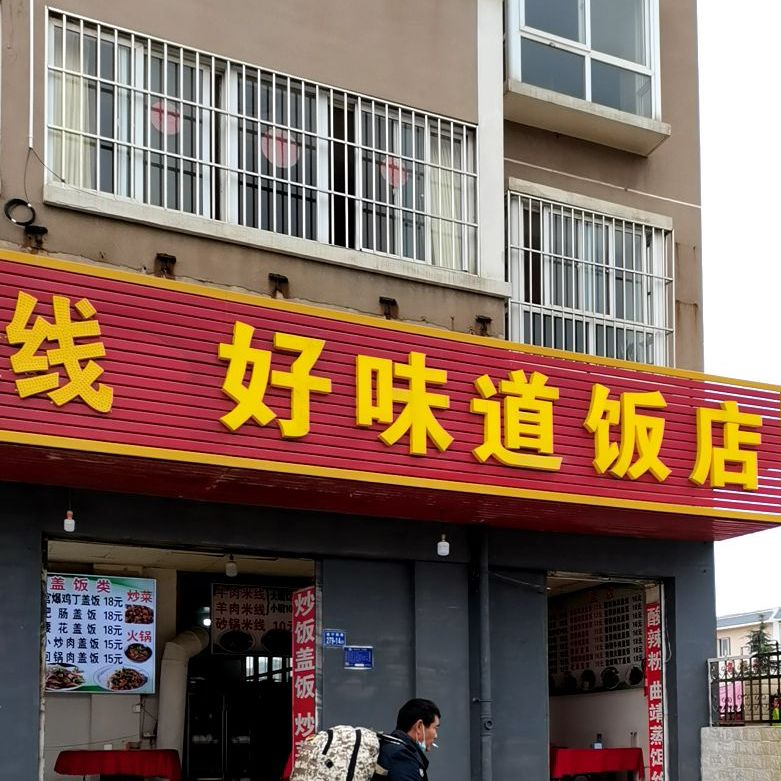 好味道饭店