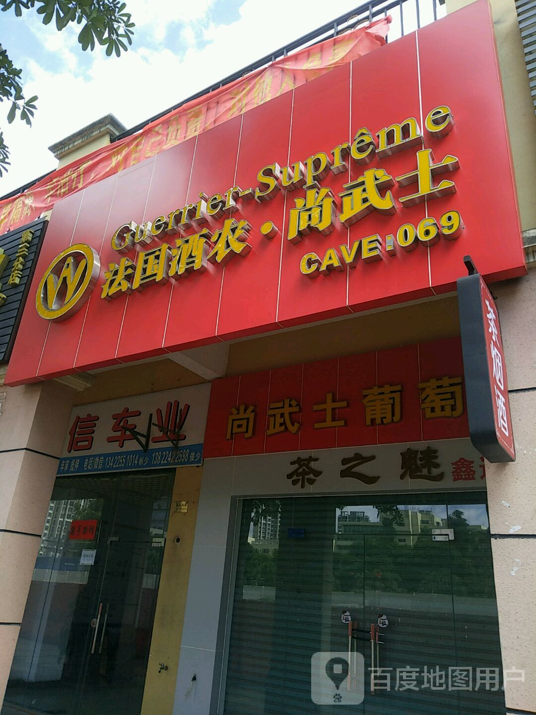 法国酒农尚武士(双龙大道店)