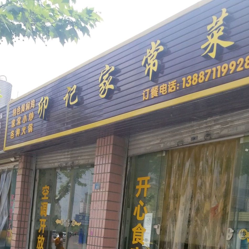 卯季家常菜