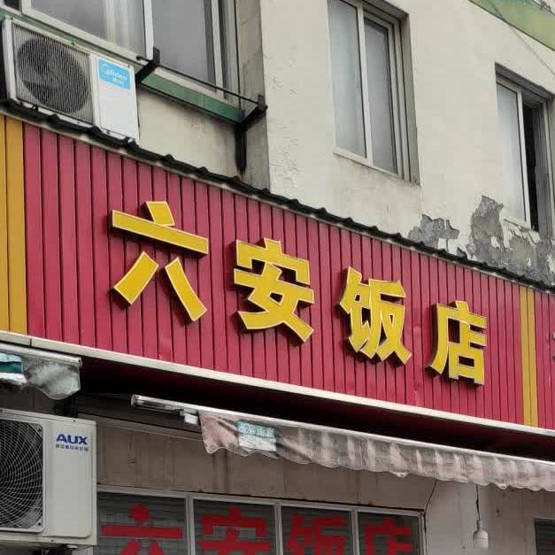 六安饭店(管湖沿路店)怎么样 环境 服务 人均消费 商户描述 特色