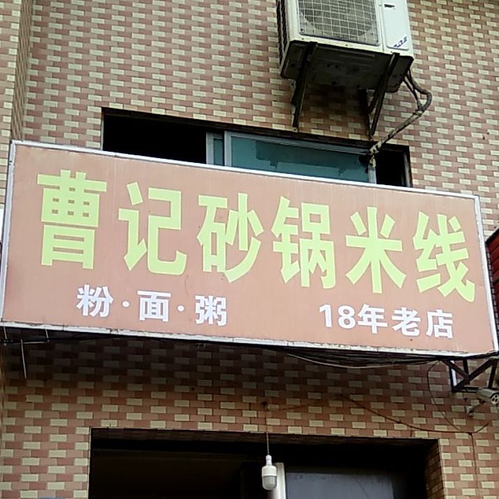曹记砂锅米线(玉龙湾店)